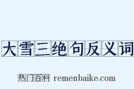 大雪三绝句反义词是什么意思的图片